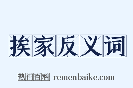 挨家反义词是什么意思的图片